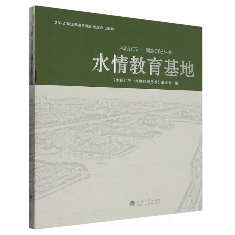 水情教育基地（水韵江苏·河湖印记丛书）