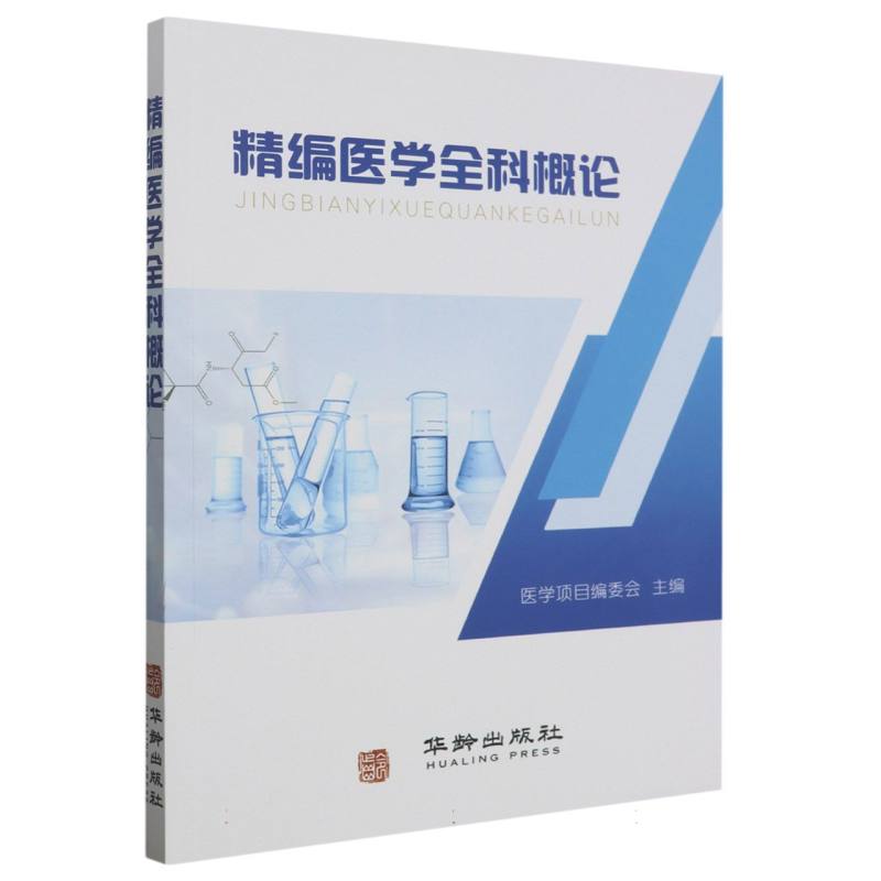 精编医学全科概论