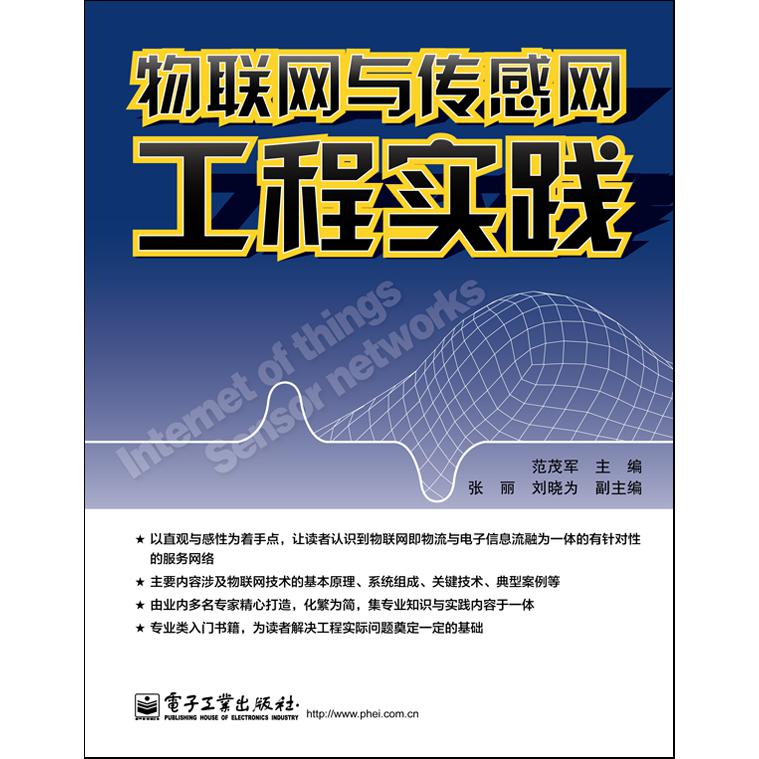 物联网与传感网工程实践