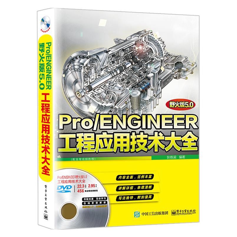 Pro/ENGINEER野火版5.0工程应用技术大全（配全程视频教程）