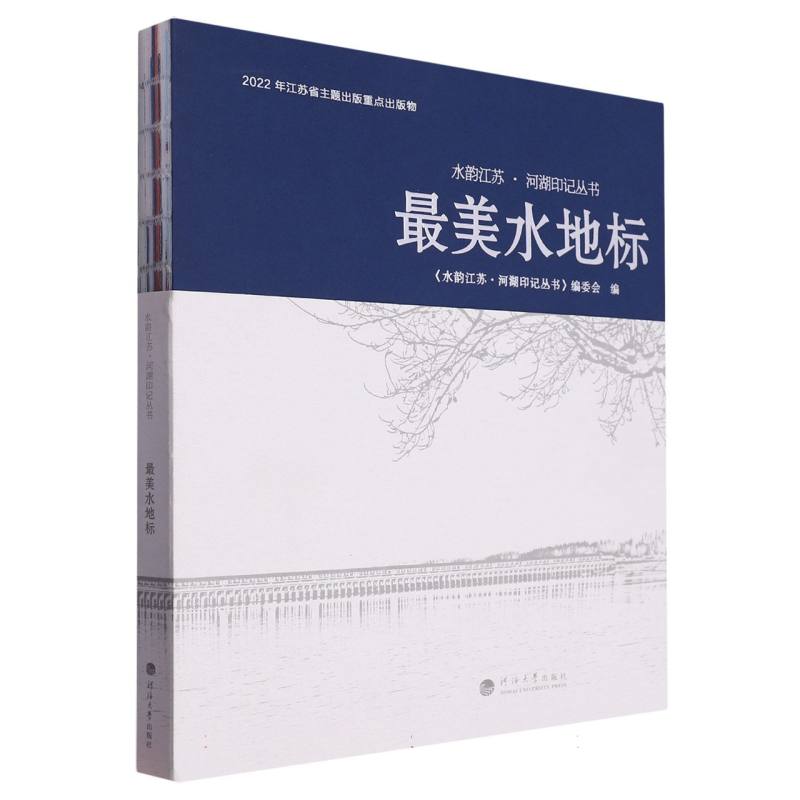 最美水地标（水韵江苏·河湖印记丛书）