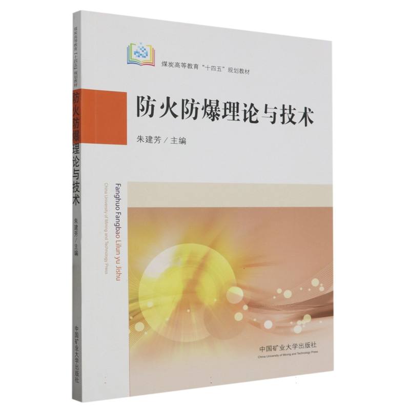 防火防爆理论与技术