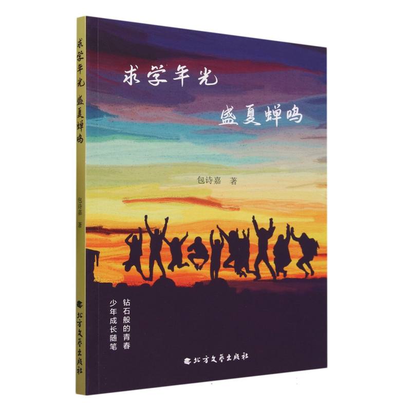 求学年光,盛夏蝉鸣