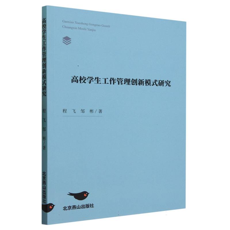 高校学生工作管理创新模式研究