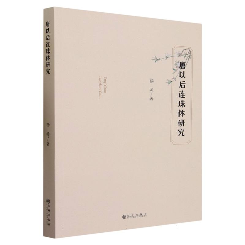 唐以后连珠体研究