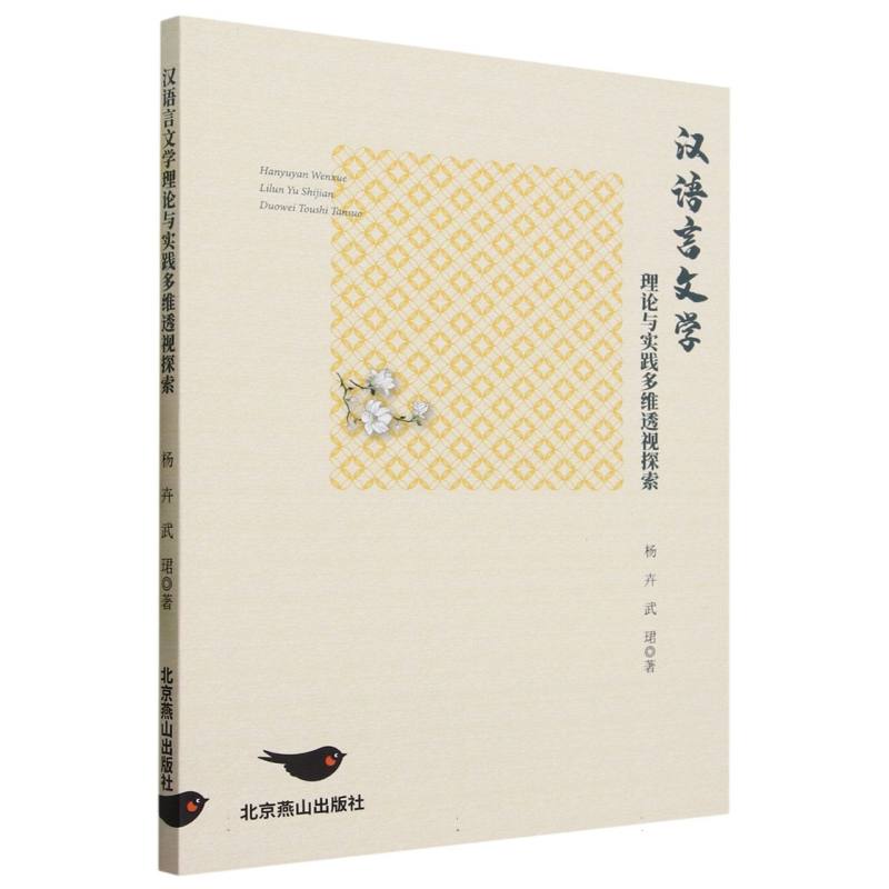 汉语言文学理论与实践多维透视探索
