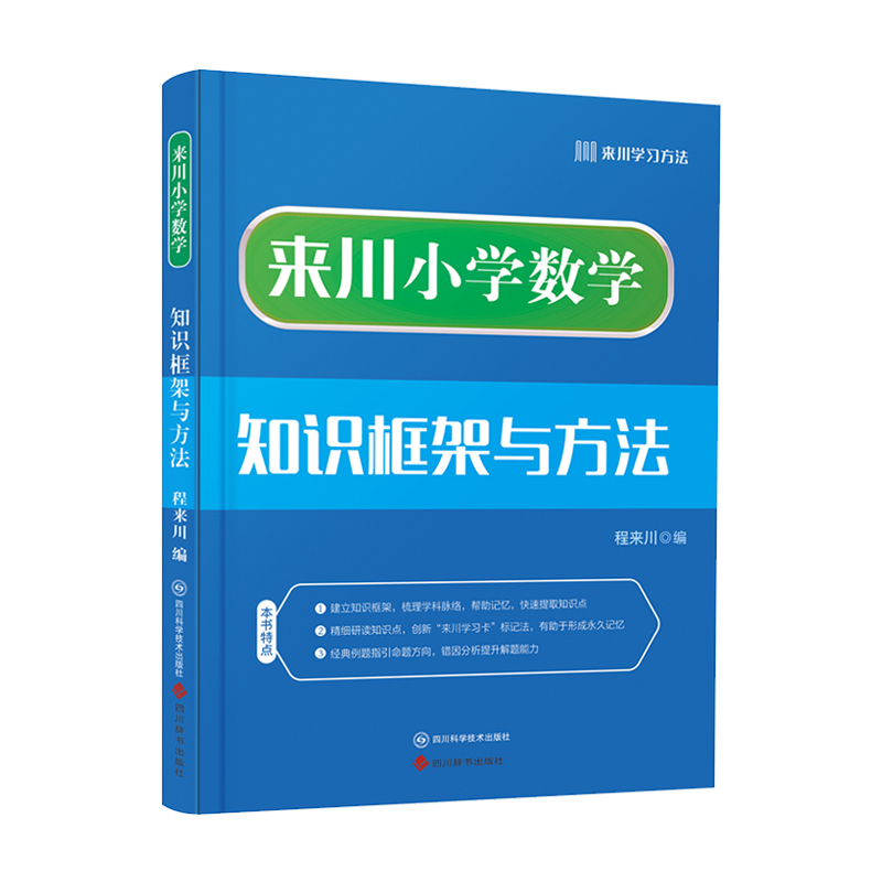 来川小学数学知识框架与方法蓝宝书