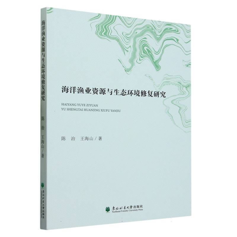 海洋渔业资源与生态环境修复研究