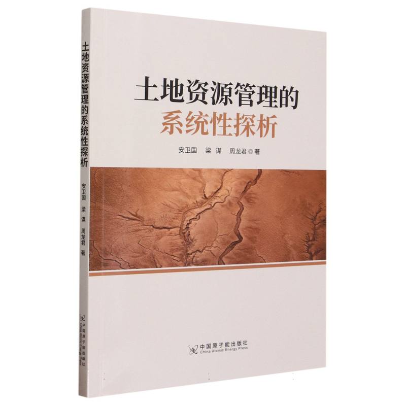 土地资源管理的系统性探析