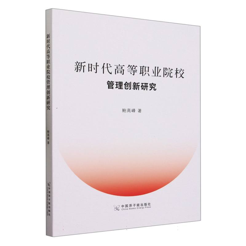 新时代高等职业院校管理创新研究