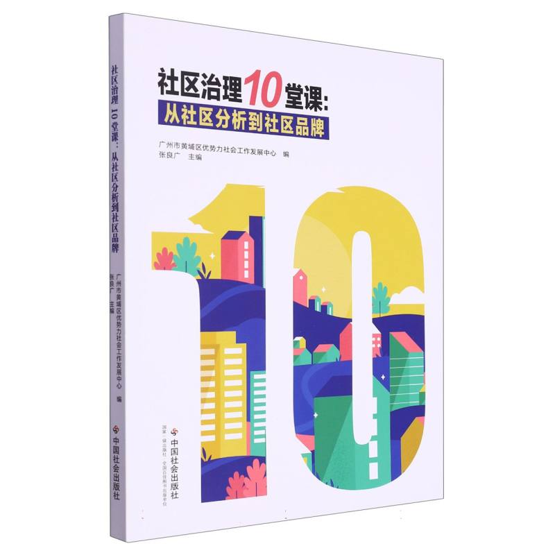 社区治理10堂课：从社区分析到社区品牌