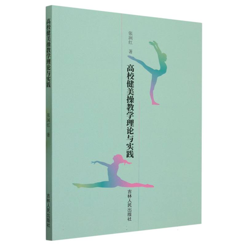 高校健美操教学理论与实践