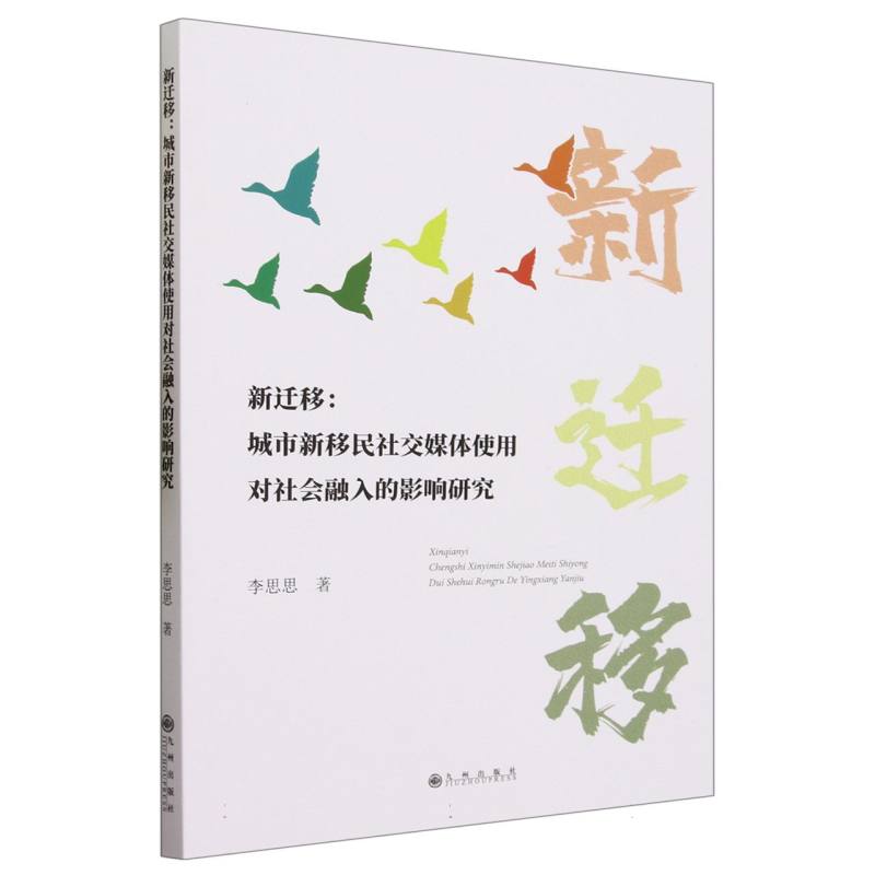 新迁移 : 城市新移民社交媒体使用对社会融入的影响研究