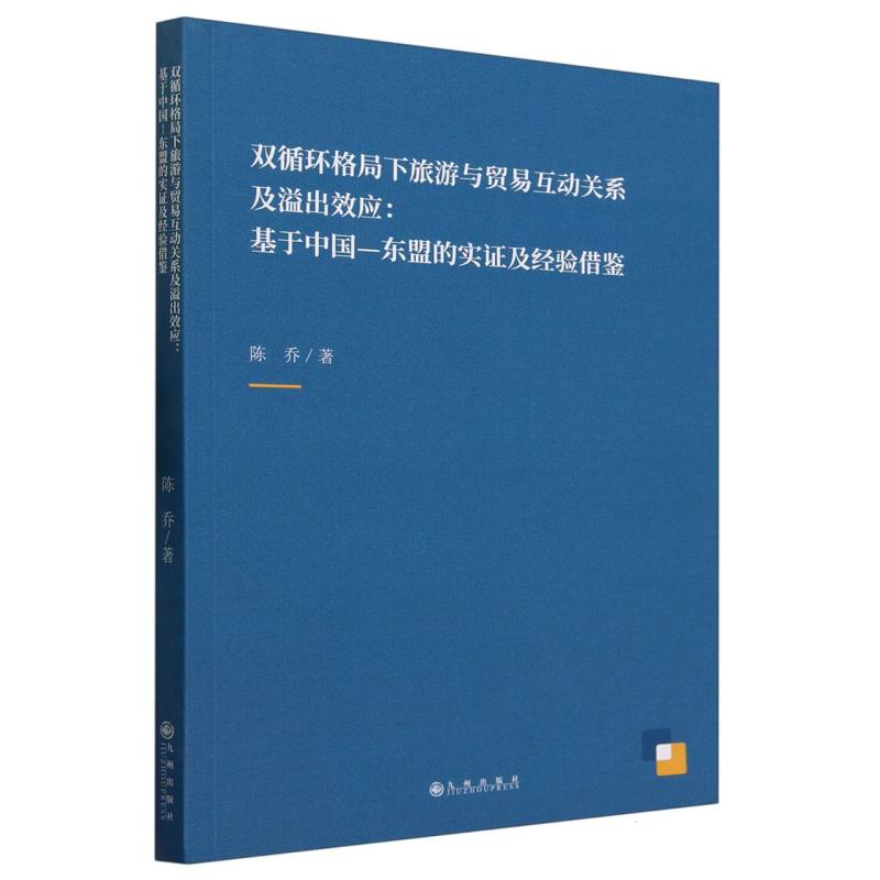 双循环格局下旅游与贸易互动关系及溢出效应:基于中国-东盟的实证及经验借鉴