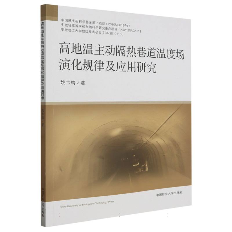高地温主动隔热巷道温度场演化规律及应用研究