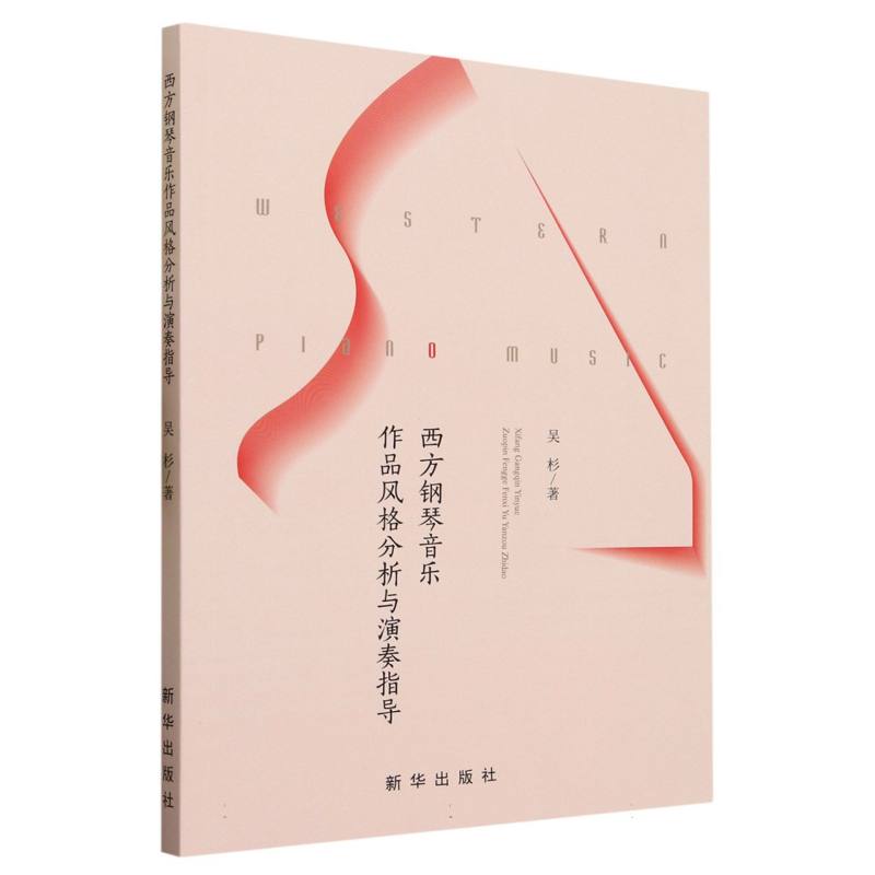西方钢琴音乐作品风格分析与演奏指导