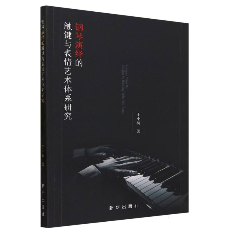 钢琴演绎的触键与表情艺术体系研究