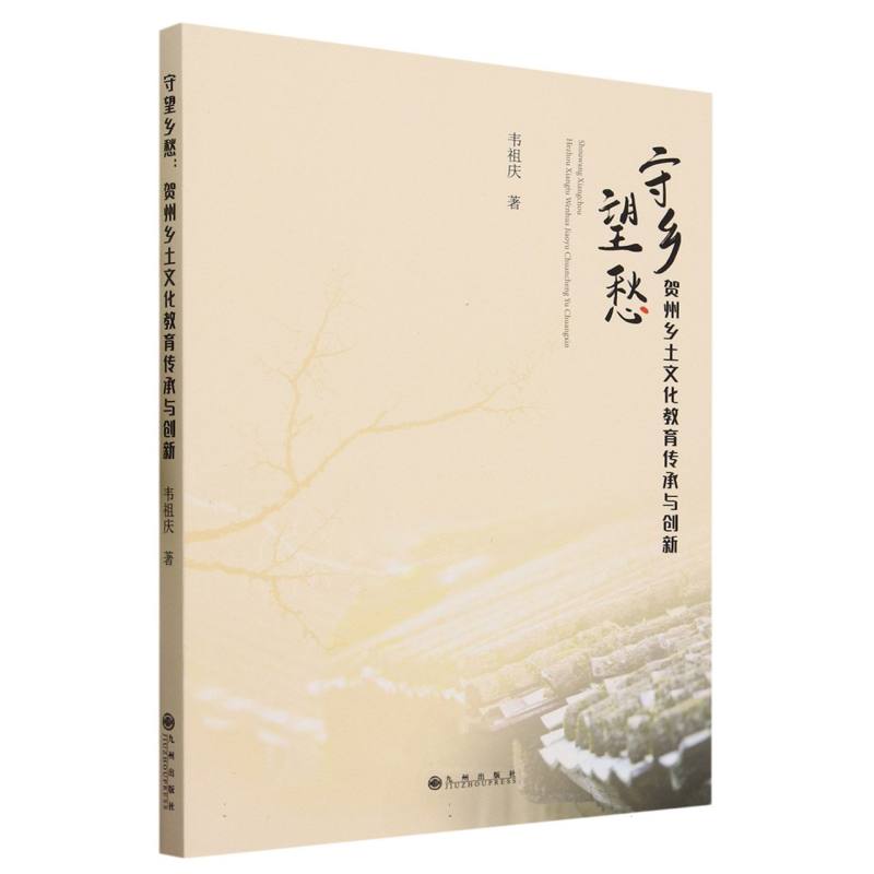 守望乡愁: 贺州乡土文化教育传承与创新