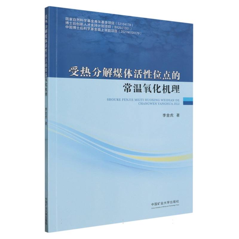 受热分解煤体活性位点的常温氧化机理