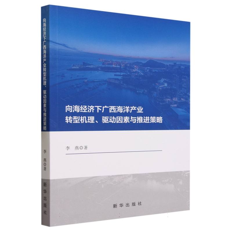 向海经济下广西海洋产业转型机理、驱动因素与推进策略