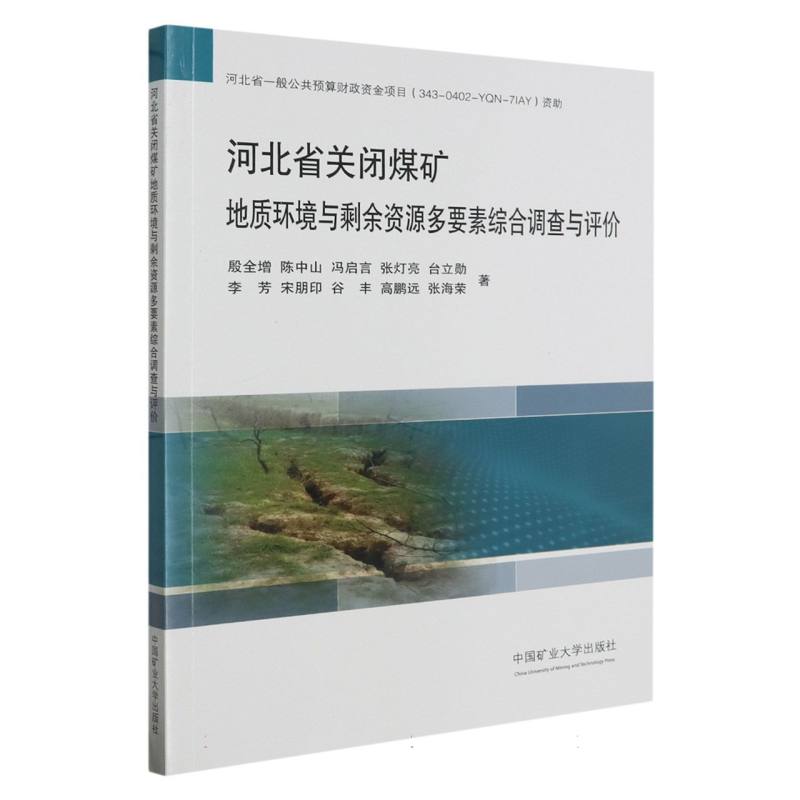 河北省关闭煤矿地质环境与剩余资源多要素综合调查与评价
