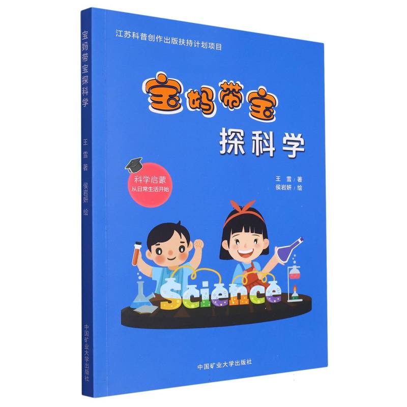 宝妈带宝探科学