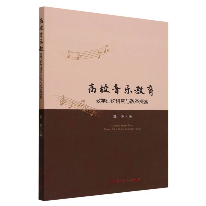 高校音乐教育教学理论研究与改革探索