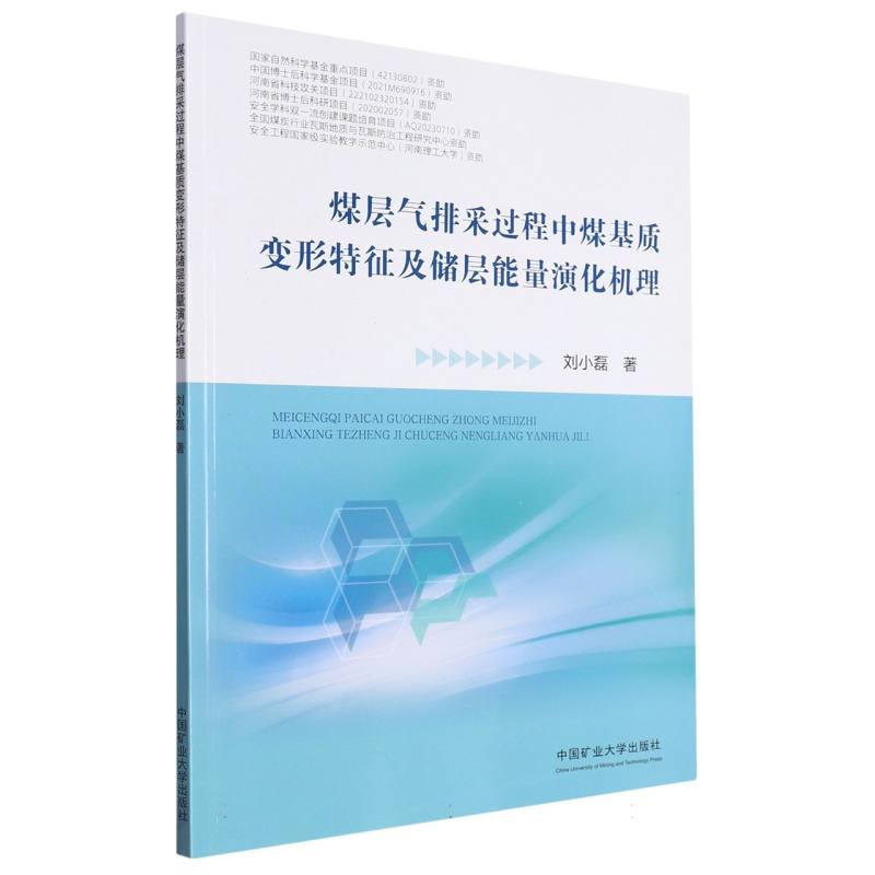 煤层气排采过程中煤基质变形特征及储层能量演化机理