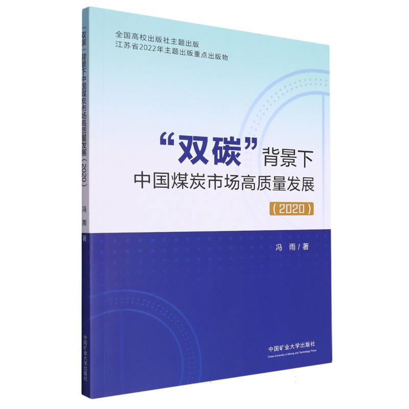 “双碳”背景下中国煤炭市场高质量发展（2020）