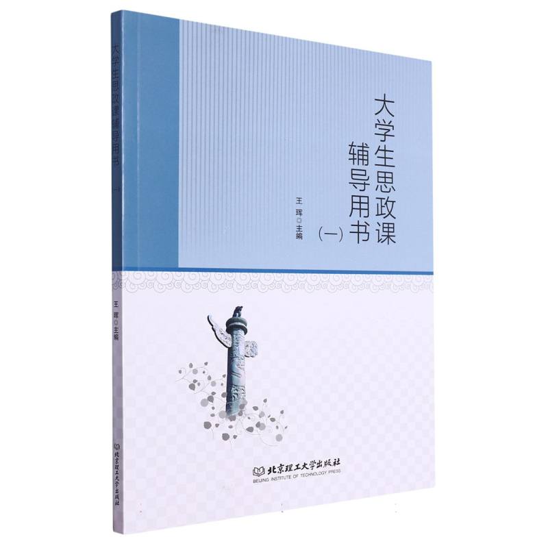 大学生思政课辅导用书（一）