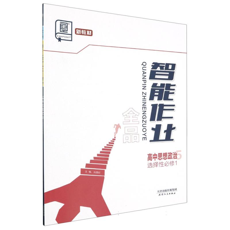 高中思想政治（选择性必修1）/全品智能作业