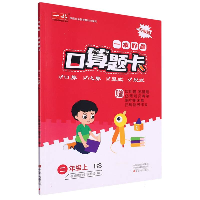 一本好题口算题卡（2上BS升级版）