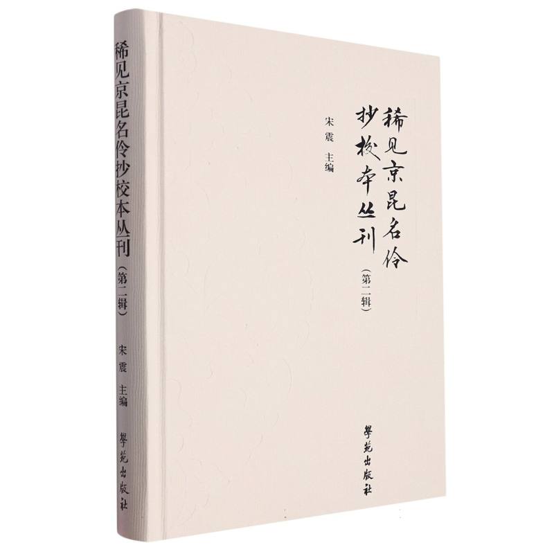稀见京昆名伶抄校本丛刊（第二辑）