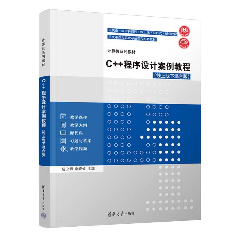 C++程序设计案例教程(线上线下混合版计算机系列教材)