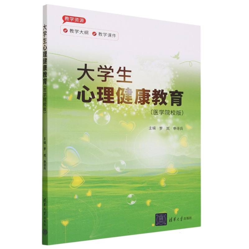 大学生心理健康教育(医学院校版)