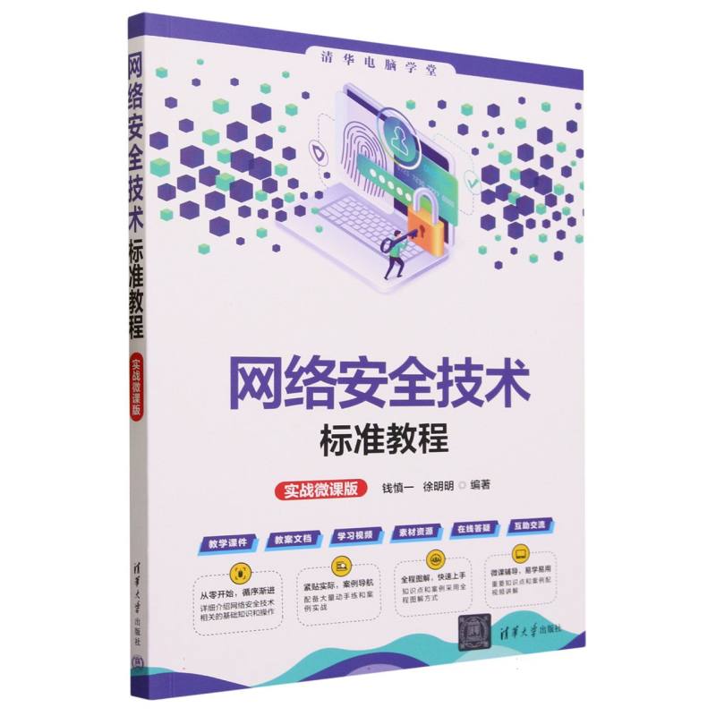 网络安全技术标准教程(实战微课版)/清华电脑学堂