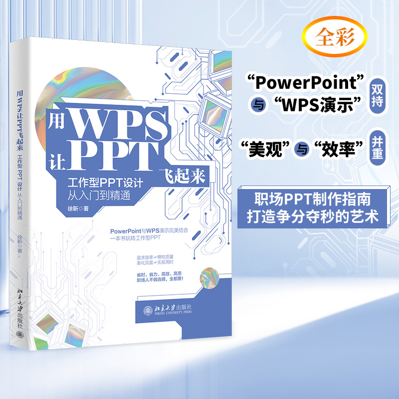 用WPS让PPT飞起来：工作型PPT设计从入门到精通