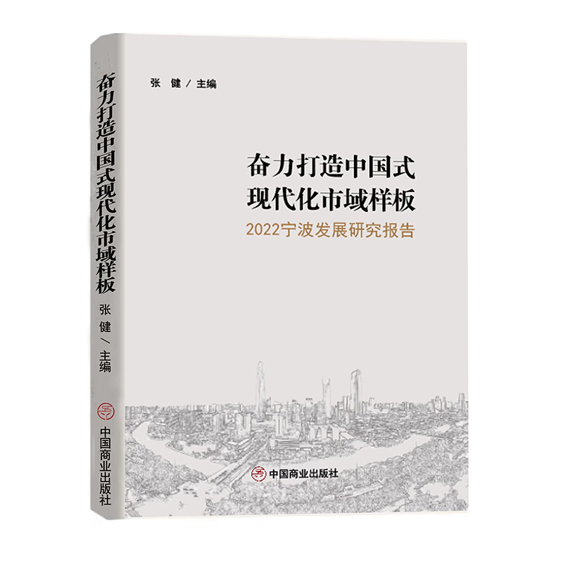 奋力打造中国式现代化市域样板：2022宁波发展研究报告