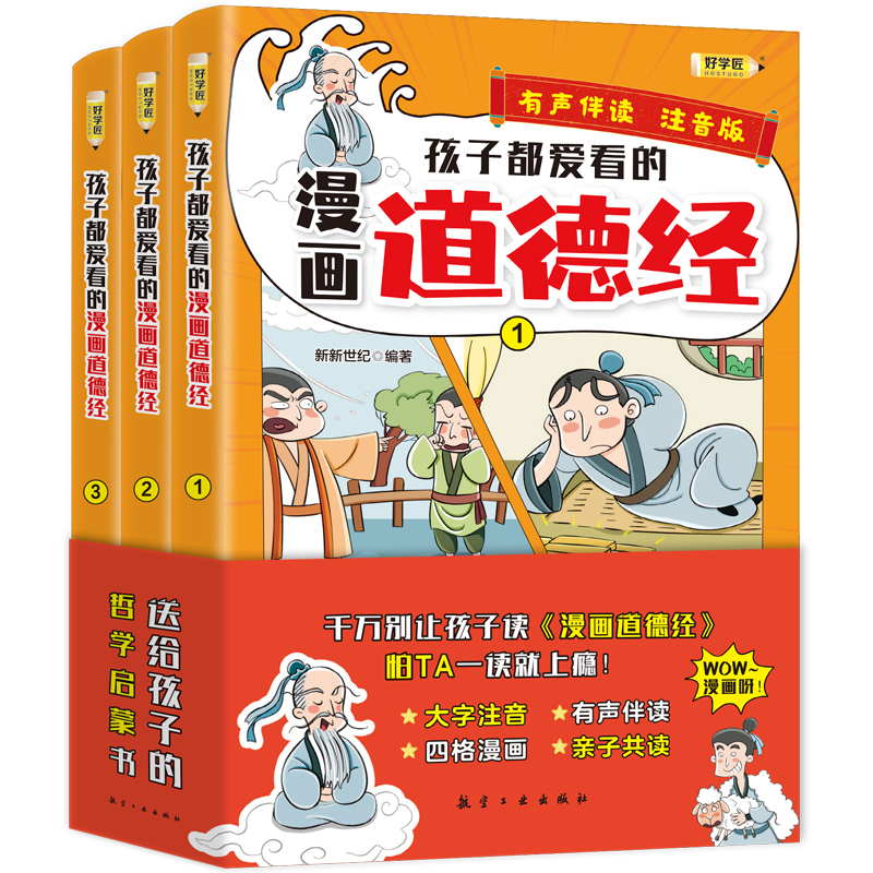 孩子都爱看的漫画道德经（全3册）