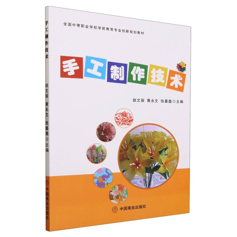 手工制作技术(全国中等职业学校学前教育专业创新规划教材)
