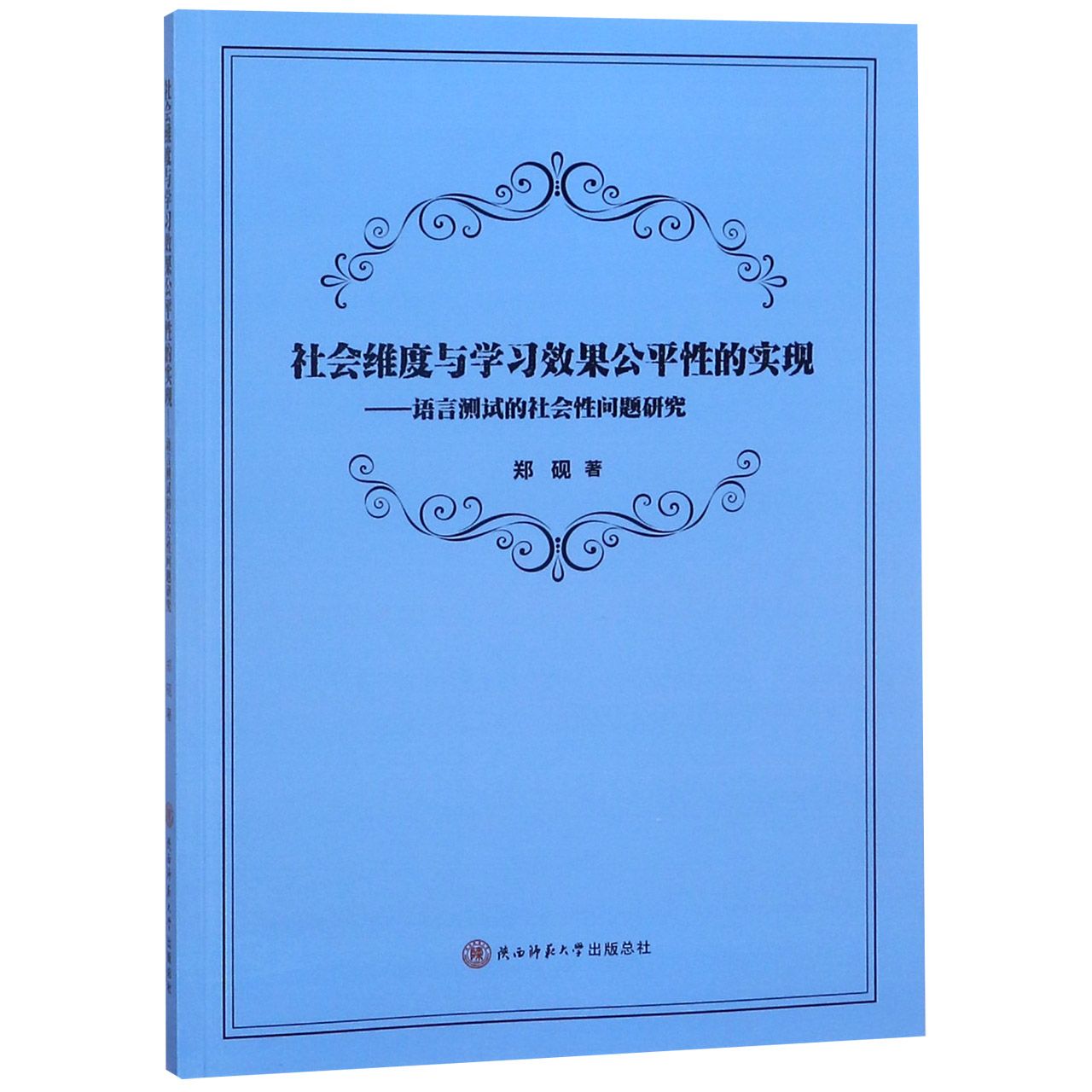 社会维度与学习效果公平性的实现--语言测试的社会性问题研究