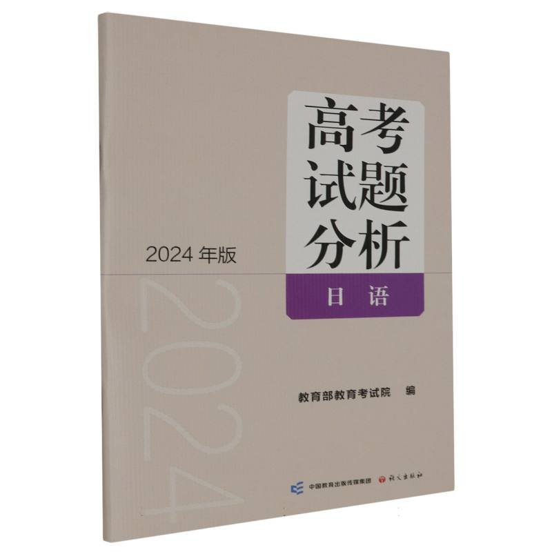 高考试题分析：2024年版.日语