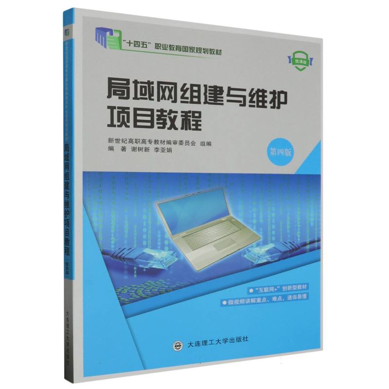 （高职高专）局域网组建与维护项目教程（第四版）（十三五职业教育国家规划教材）