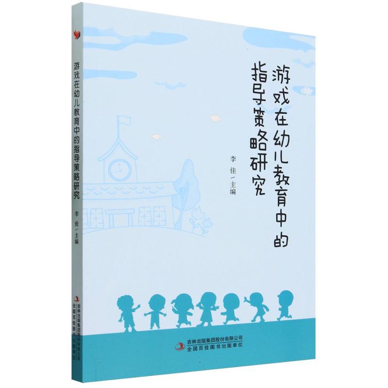 游戏在幼儿教育中的指导策略研究
