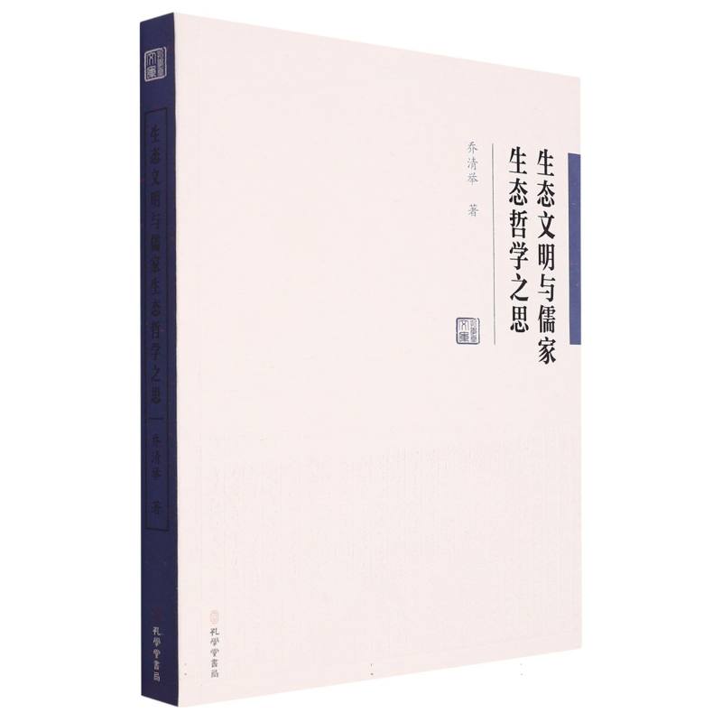 生态文明与儒家生态哲学之思