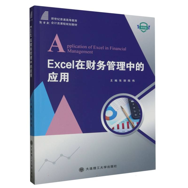（高等教育）Excel在财务管理中的应用（会计类课程规划教材）
