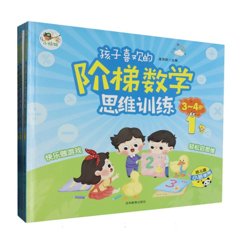 孩子喜欢的阶梯数学思维训练3-4岁（1-4）（全四册）