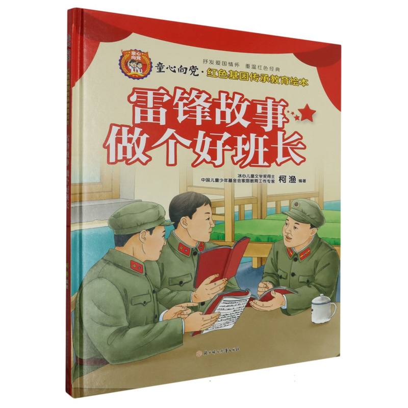 雷锋故事 做个好班长·童心向党：红色基因传承教育归本（精装）