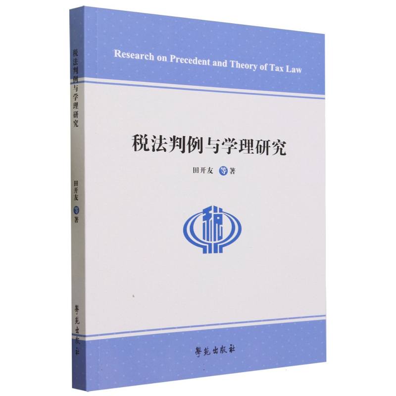税法判例与学理研究