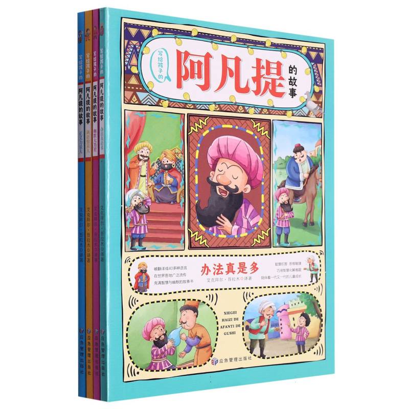 写给孩子的阿凡提的故事:正义力量大/讽语惊呆人/幽默大小星/办法真是多(全四册)
